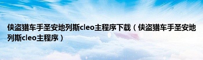 俠盜獵車手圣安地列斯cleo主程序下載（俠盜獵車手圣安地列斯cleo主程序）