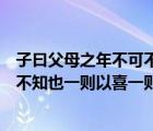子曰父母之年不可不知也一則以喜一則以懼（父母之年不可不知也一則以喜一則以懼）