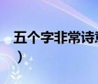 五個(gè)字非常詩(shī)意的名字（5個(gè)字有詩(shī)意的名字）