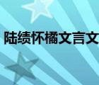 陸績懷橘文言文朗讀斷句（陸績懷橘文言文）