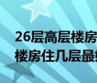 26層高層樓房住幾層最好的選擇（26層高層樓房住幾層最好）