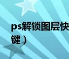 ps解鎖圖層快捷鍵是哪個(gè)（ps解鎖圖層快捷鍵）