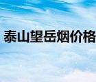 泰山望岳煙價(jià)格表圖片（泰山望岳煙價(jià)格表）