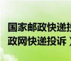 國家郵政快遞投訴官網(wǎng)中心怎么投訴（國家郵政網(wǎng)快遞投訴）
