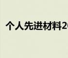 個人先進材料2000字（個人先進推薦材料）