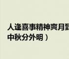 人逢喜事精神爽月到中秋分外明翻譯（人逢喜事精神爽月到中秋分外明）