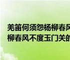 羌笛何須怨楊柳春風(fēng)不度玉門關(guān)的意思笛曲（羌笛何須怨楊柳春風(fēng)不度玉門關(guān)的意思）