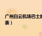 廣州白云機場巴士路線（廣州白云機場巴士(機場快線)時間表）