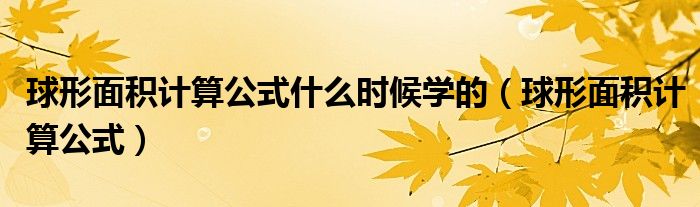 球形面積計(jì)算公式什么時候?qū)W的（球形面積計(jì)算公式）