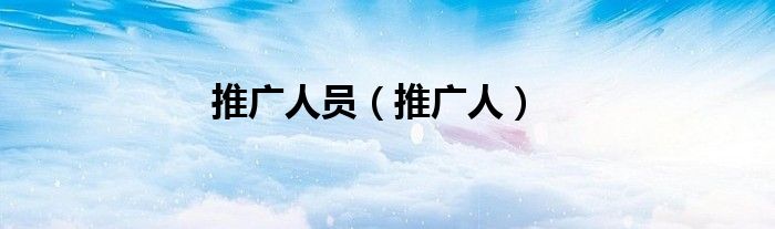 推廣人員（推廣人）