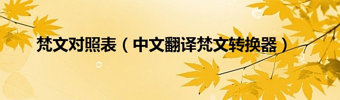 梵文對照表（中文翻譯梵文轉(zhuǎn)換器）