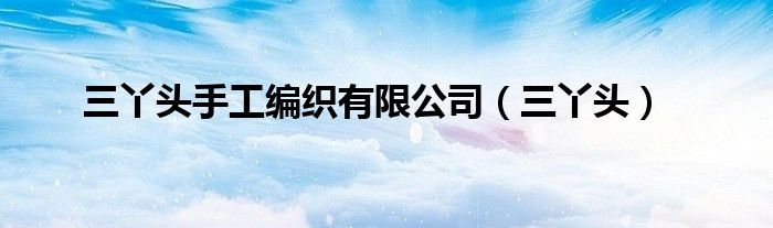 三丫頭手工編織有限公司（三丫頭）