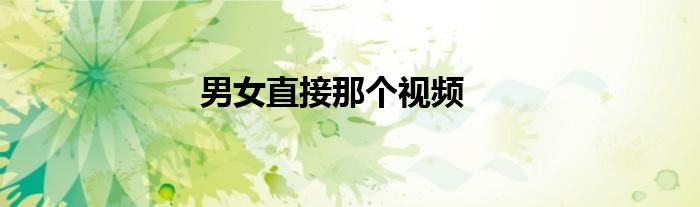 男女直接那個視頻