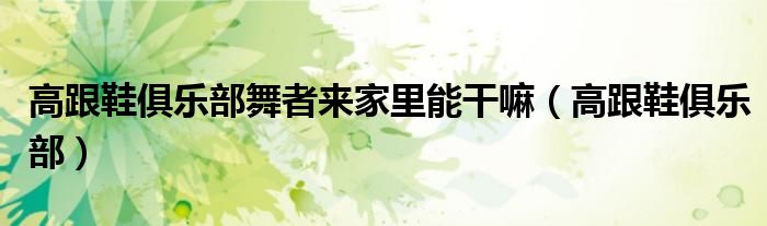 高跟鞋俱樂部舞者來家里能干嘛（高跟鞋俱樂部）