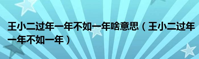 王小二過年一年不如一年啥意思（王小二過年一年不如一年）