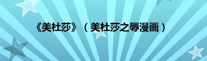 《美杜莎》（美杜莎之辱漫畫）