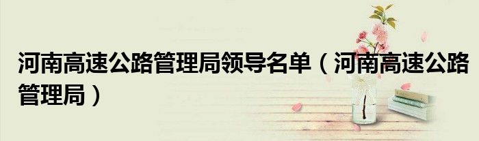 河南高速公路管理局領(lǐng)導(dǎo)名單（河南高速公路管理局）