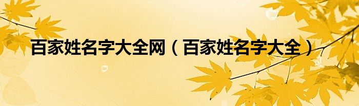 百家姓名字大全網(wǎng)（百家姓名字大全）