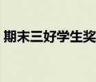 期末三好學(xué)生獎(jiǎng)狀模板（三好學(xué)生獎(jiǎng)狀模板）