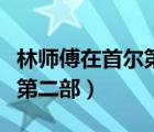 林師傅在首爾第二部找到佳寧（林師傅在首爾第二部）