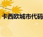 卡西歐城市代碼表北京（卡西歐城市代碼表）
