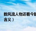 數(shù)風(fēng)流人物還看今朝說的是誰(shuí)（數(shù)風(fēng)流人物還看今朝的深刻含義）