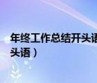 年終工作總結(jié)開頭語大全精選(30篇)公司（年終工作總結(jié)開頭語）
