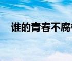誰(shuí)的青春不腐朽 那夏（誰(shuí)的青春不腐朽）