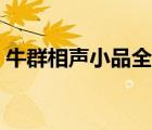 牛群相聲小品全集目錄（牛群相聲小品全集）