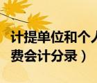 計(jì)提單位和個(gè)人社保會(huì)計(jì)分錄（計(jì)提社會(huì)保險(xiǎn)費(fèi)會(huì)計(jì)分錄）