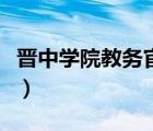 晉中學(xué)院教務(wù)官網(wǎng)系統(tǒng)（晉中學(xué)院官網(wǎng)教務(wù)處）