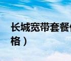 長城寬帶套餐價(jià)格表2023（長城寬帶套餐價(jià)格）