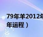 79年羊2012年運(yùn)勢（1979年屬羊的人2012年運(yùn)程）