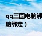qq三國電腦綁定了手機(jī)怎么登錄（qq三國電腦綁定）