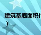 建筑基底面積什么意思（什么是建筑基底面積）