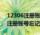 12306注冊(cè)賬號(hào)和密碼忘了怎么辦（12306注冊(cè)賬號(hào)忘記了怎么辦）