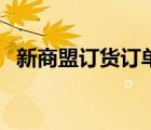新商盟訂貨訂單（天津煙草網(wǎng)上訂貨平臺(tái)）