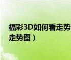 福彩3D如何看走勢(shì)圖最大號(hào)中問號(hào)最小號(hào)（福彩3d如何看走勢(shì)圖）