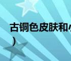 古銅色皮膚和小麥色皮膚對(duì)比（古銅色cmyk）