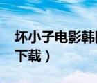 壞小子電影韓國2001迅雷下載（壞小子迅雷下載）