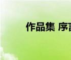 作品集 序言（作品集序言怎么寫）