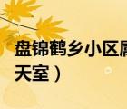 盤錦鶴鄉(xiāng)小區(qū)屬于哪個(gè)街道（盤錦鶴鄉(xiāng)文字聊天室）