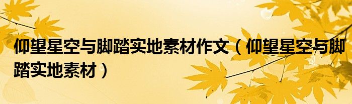 仰望星空與腳踏實地素材作文（仰望星空與腳踏實地素材）