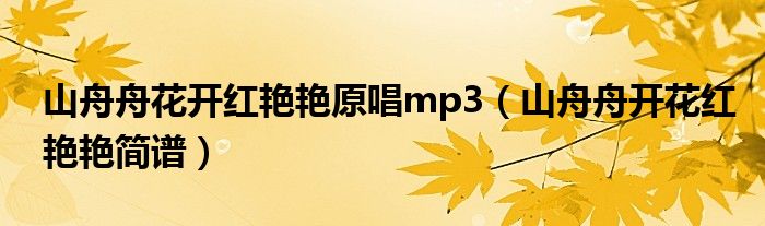 山舟舟花開紅艷艷原唱mp3（山舟舟開花紅艷艷簡譜）