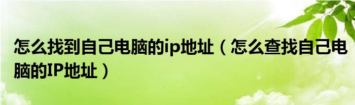 怎么找到自己電腦的ip地址（怎么查找自己電腦的IP地址）