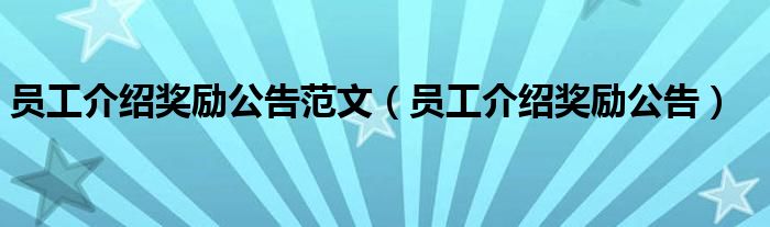 員工介紹獎(jiǎng)勵(lì)公告范文（員工介紹獎(jiǎng)勵(lì)公告）