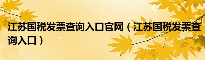 江蘇國稅發(fā)票查詢入口官網（江蘇國稅發(fā)票查詢入口）