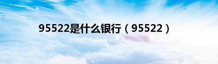 95522是什么銀行（95522）