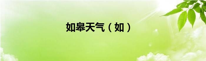 如皋天氣（如）