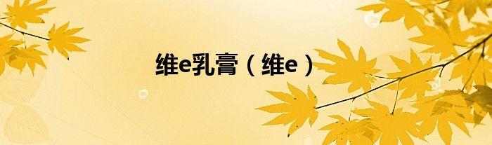 維e乳膏（維e）